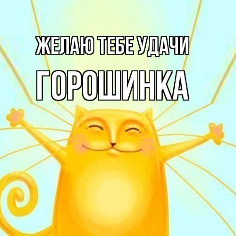 Картинка Желаю тебе удачи, горошинка