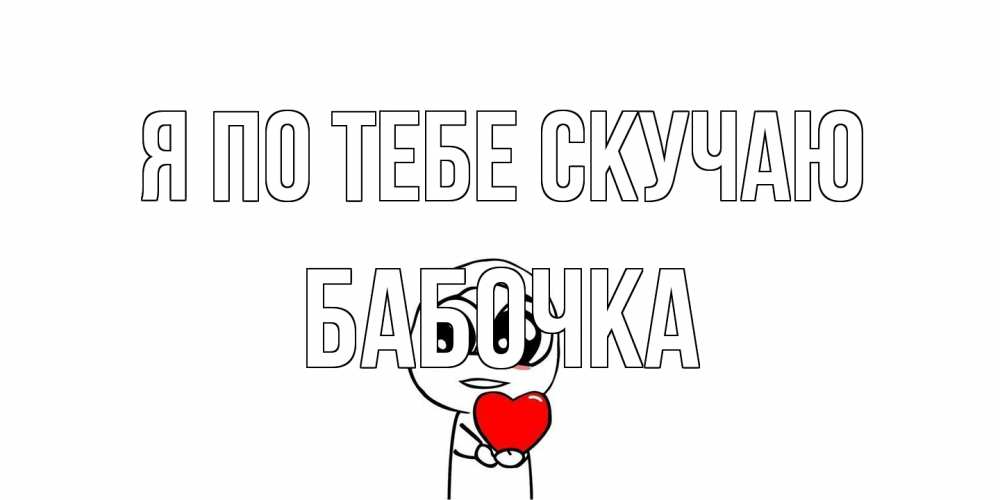 Открытка на каждый день с именем, Бабочка Я по тебе скучаю я очень соскучился по тебе с тролль фейсом Прикольная открытка с пожеланием онлайн скачать бесплатно 