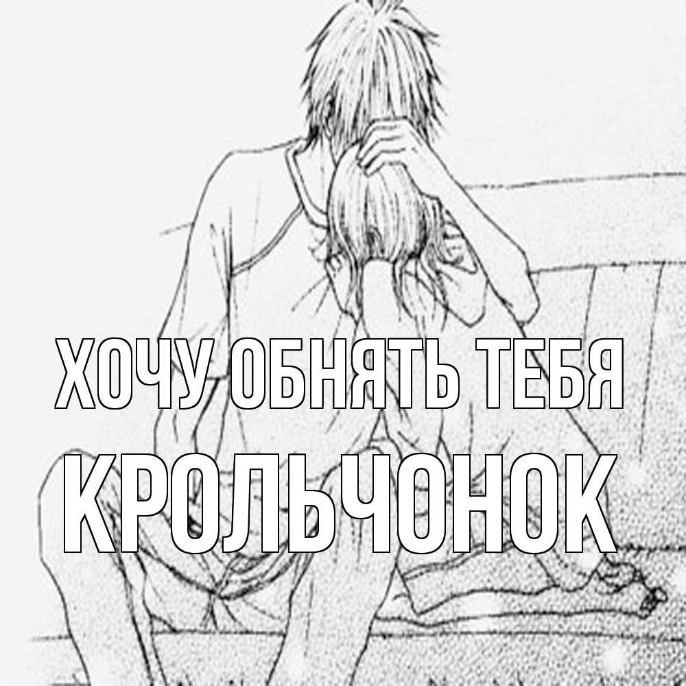 Открытка на каждый день с именем, Крольчонок Хочу обнять тебя карандаш Прикольная открытка с пожеланием онлайн скачать бесплатно 