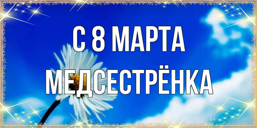 Открытка на каждый день с именем, Медсестрёнка C 8 МАРТА красивая открытка в синих тонах Прикольная открытка с пожеланием онлайн скачать бесплатно 
