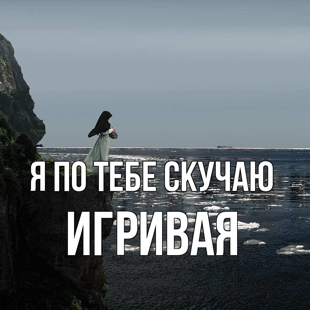 Открытка на каждый день с именем, игривая Я по тебе скучаю жду тебя или в монастырь Прикольная открытка с пожеланием онлайн скачать бесплатно 