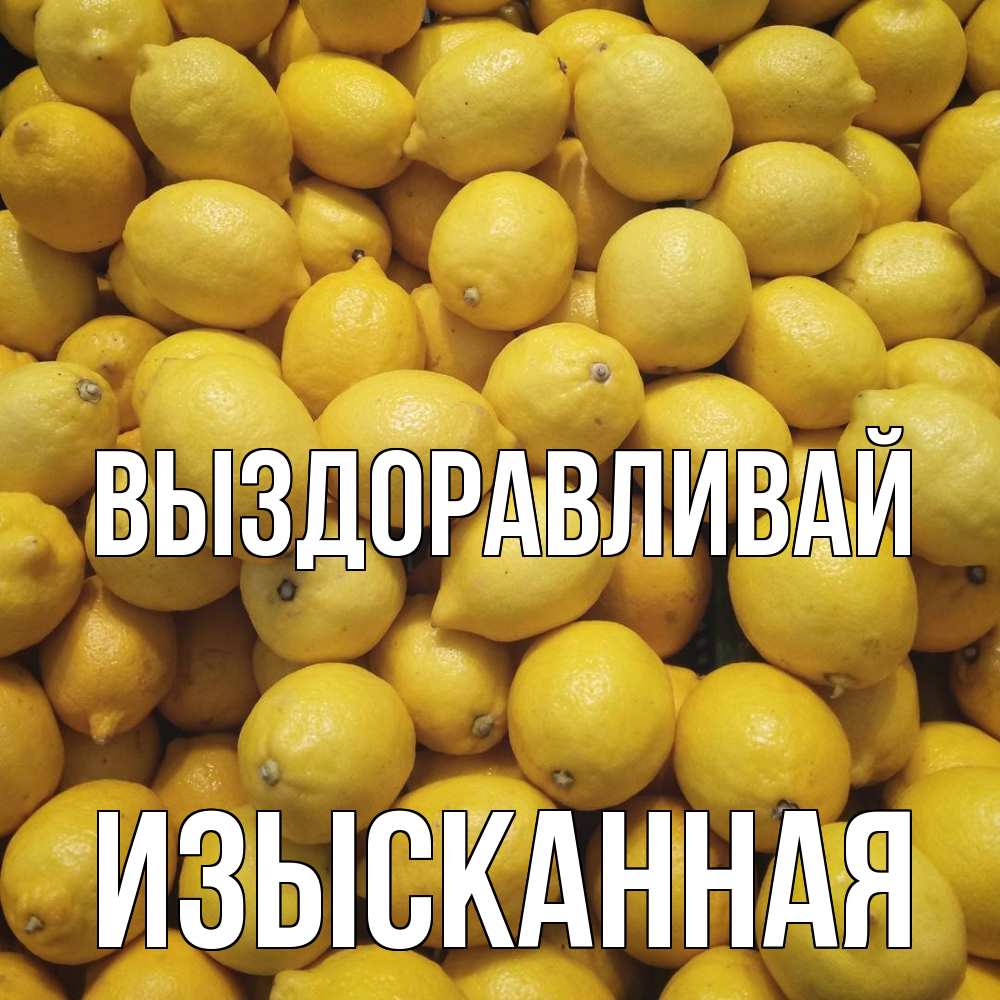 Открытка на каждый день с именем, изысканная Выздоравливай это точно поможет Прикольная открытка с пожеланием онлайн скачать бесплатно 