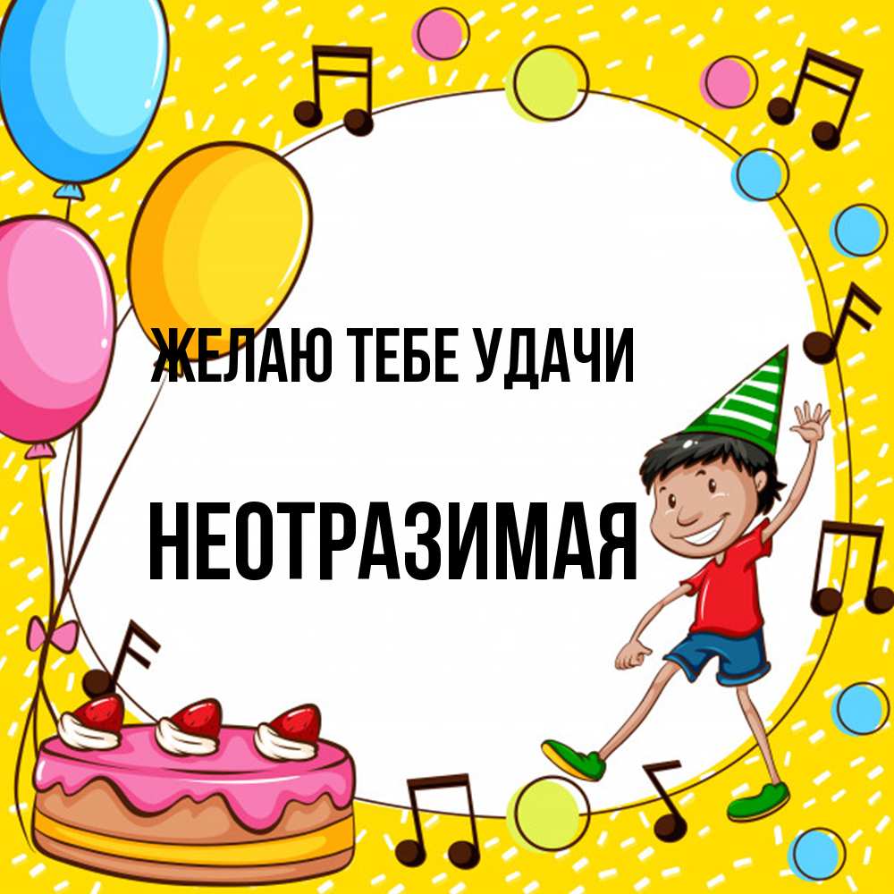 Открытка на каждый день с именем, неотразимая Желаю тебе удачи открытка 1 Прикольная открытка с пожеланием онлайн скачать бесплатно 