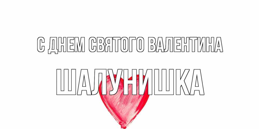 Открытка на каждый день с именем, шалунишка С днем Святого Валентина сердце нарисованное Прикольная открытка с пожеланием онлайн скачать бесплатно 