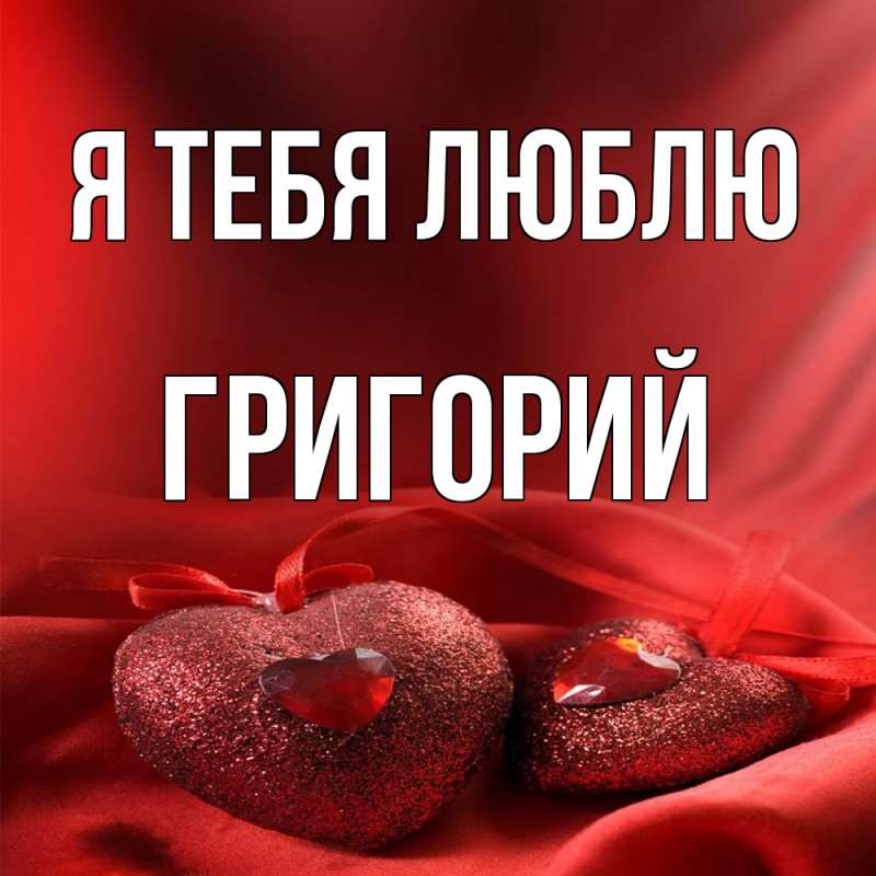 Открытка с именем, Григорий, Я тебя люблю