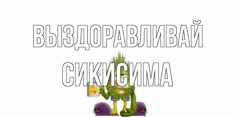 Картинка Выздоравливай, Сикисима