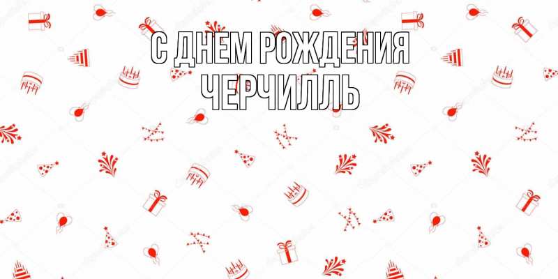 Картинка С днем рождения, Черчилль