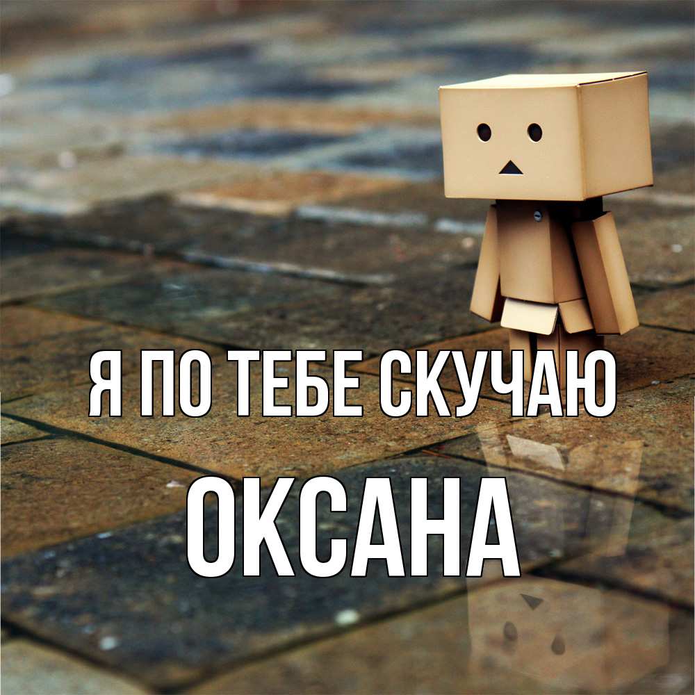 Открытка на каждый день с именем, оксана Я по тебе скучаю куколка из картона в стиле майнкрафт Прикольная открытка с пожеланием онлайн скачать бесплатно 