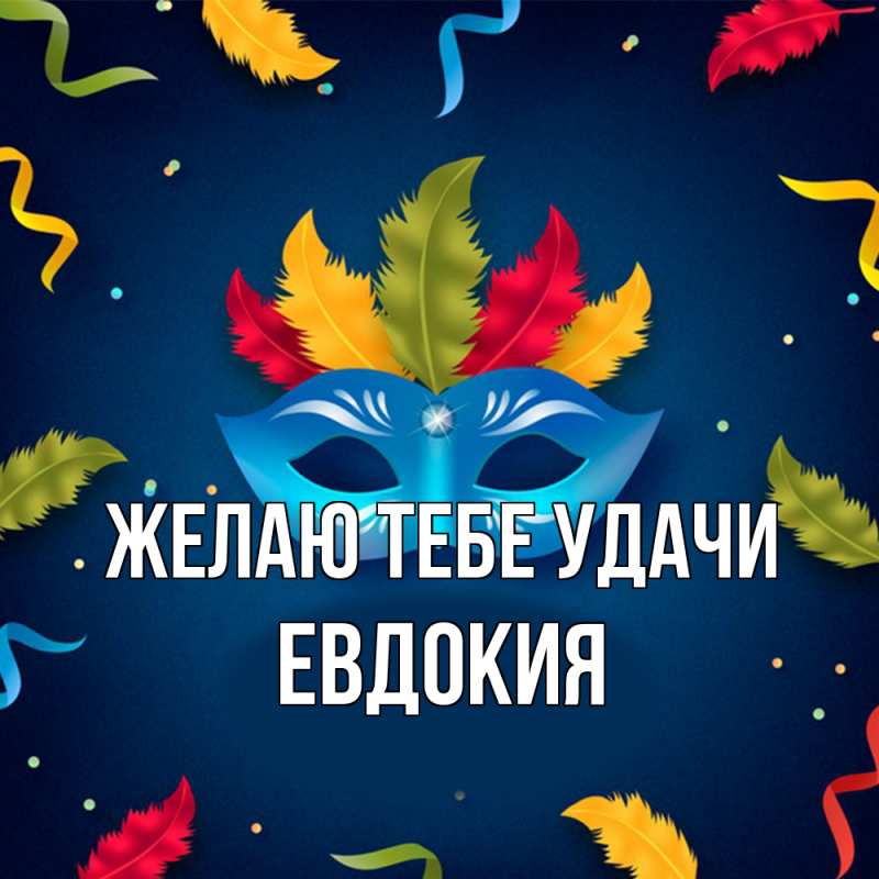 Картинка Желаю тебе удачи, Евдокия