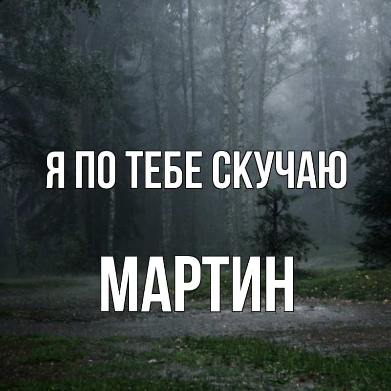 Картинка Я по тебе скучаю, Мартин
