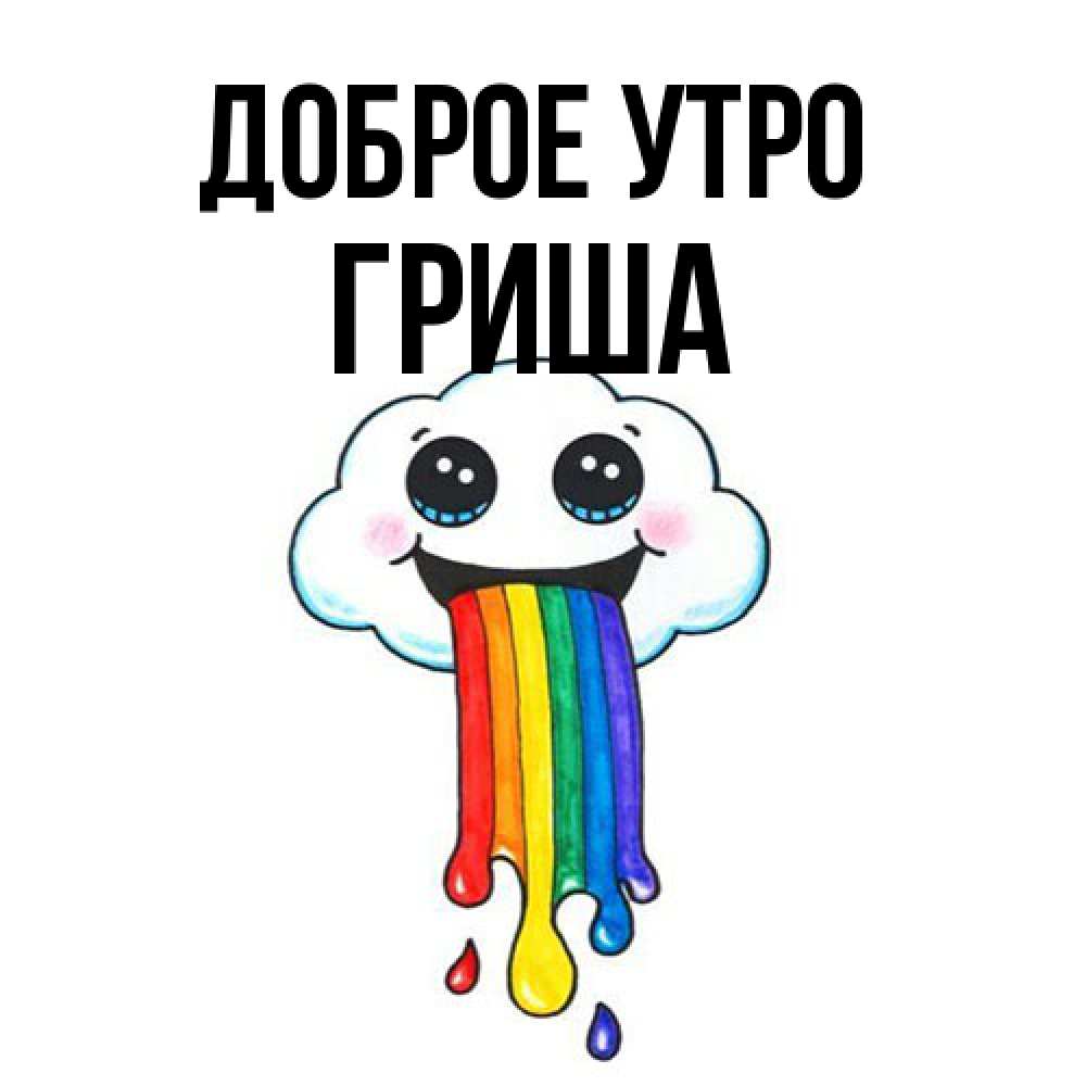 Открытка на каждый день с именем, Гриша Доброе утро утречко Прикольная открытка с пожеланием онлайн скачать бесплатно 