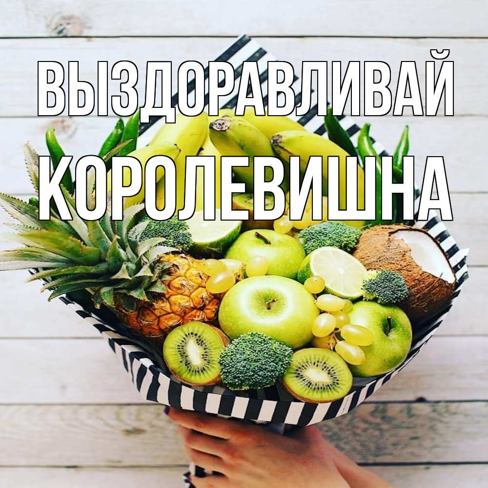 Открытка на каждый день с именем, Королевишна Выздоравливай киви ананас кокос и бананы Прикольная открытка с пожеланием онлайн скачать бесплатно 