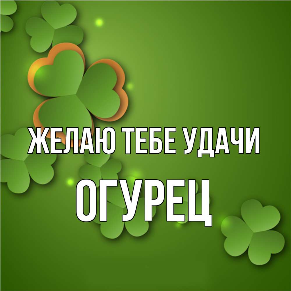 Открытка на каждый день с именем, Огурец Желаю тебе удачи много трехлистных листочков клевера Прикольная открытка с пожеланием онлайн скачать бесплатно 