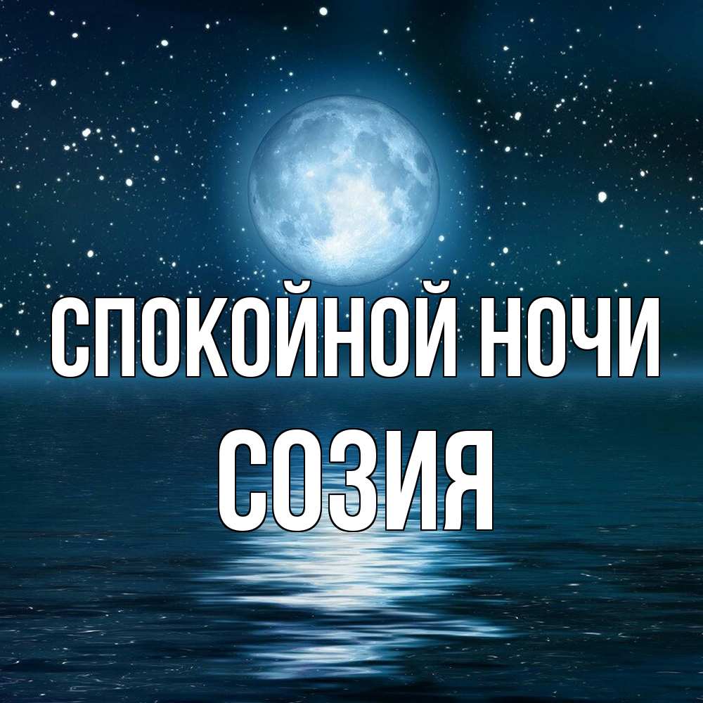 Открытка на каждый день с именем, Созия Спокойной ночи звезды Прикольная открытка с пожеланием онлайн скачать бесплатно 