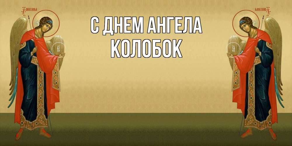 Открытка на каждый день с именем, колобок С днем ангела христианство, праздники, день ангела Прикольная открытка с пожеланием онлайн скачать бесплатно 