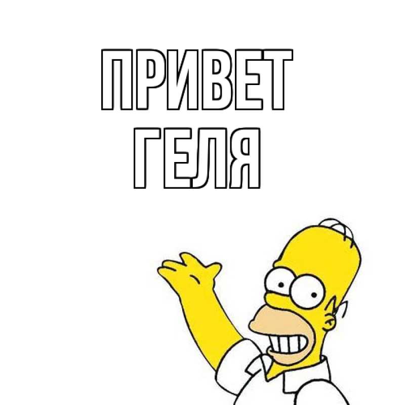 Картинка Привет, Геля