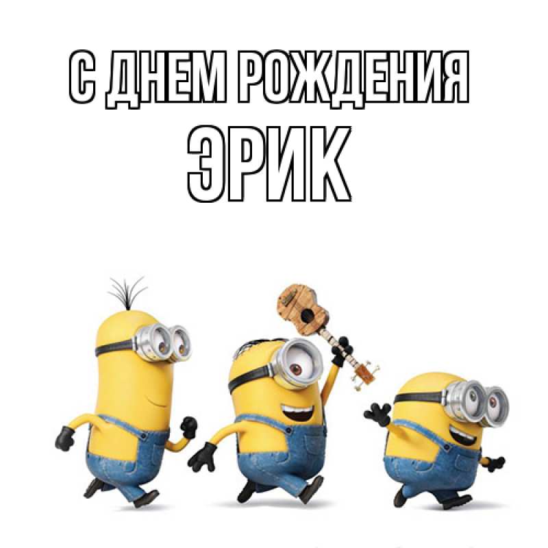 Картинка С днем рождения, Эрик
