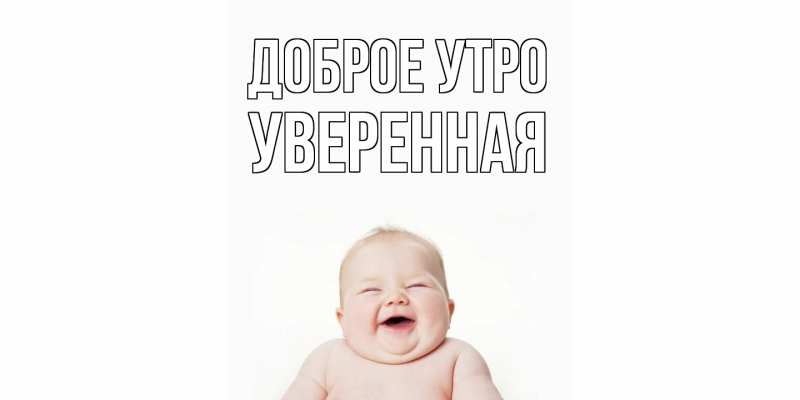 Открытка с именем, уверенная, Доброе утро