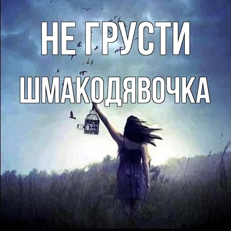 Открытка с именем, шмакодявочка, Не грусти