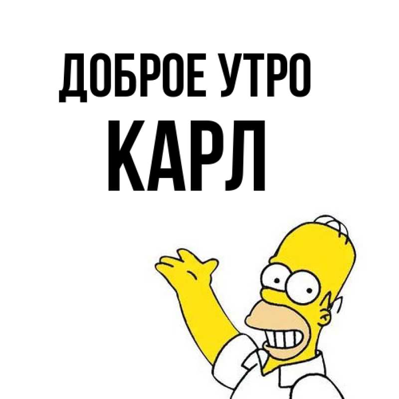 Картинка Доброе утро, Карл