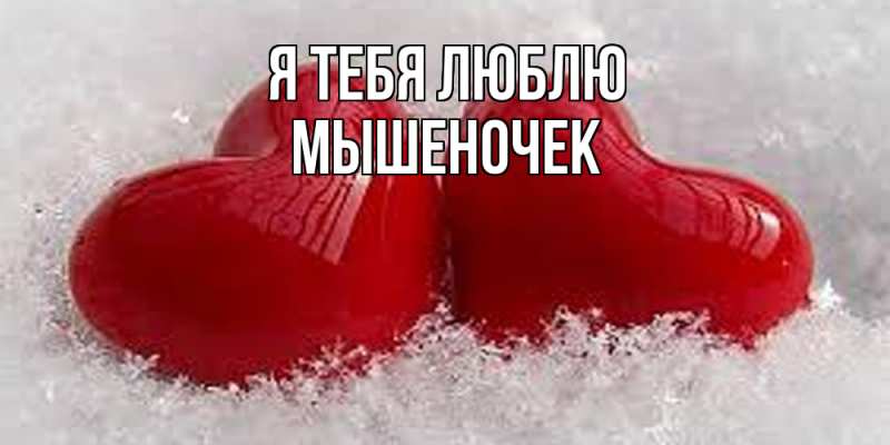 Картинка Я тебя люблю, Мышеночек