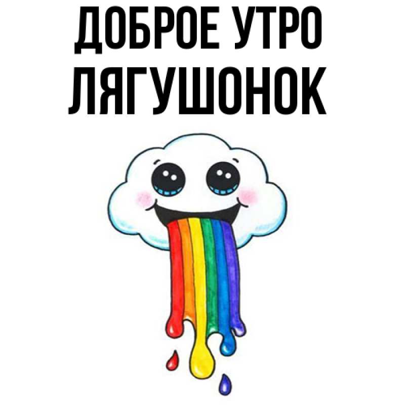 Картинка Доброе утро, лягушонок