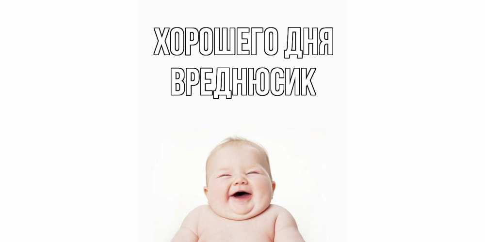 Открытка на каждый день с именем, Вреднюсик Хорошего дня открытка для поднятия настроения Прикольная открытка с пожеланием онлайн скачать бесплатно 