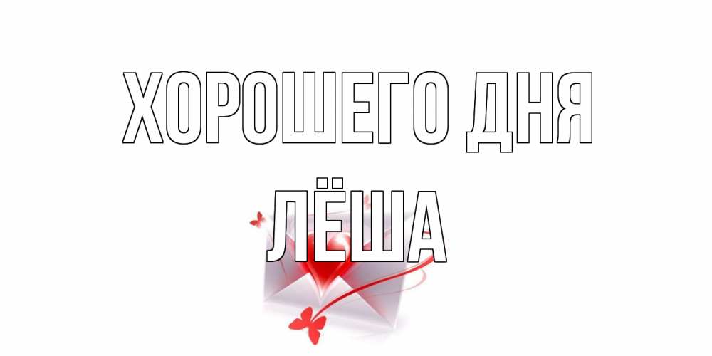 Открытка на каждый день с именем, Лёша Хорошего дня конверт с сердечком Прикольная открытка с пожеланием онлайн скачать бесплатно 