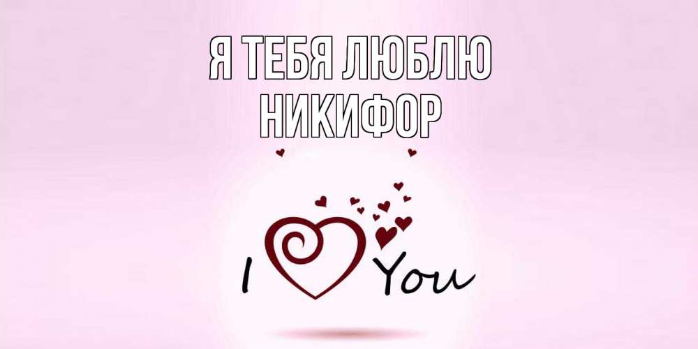 Открытка на каждый день с именем, Никифор Я тебя люблю сердце Прикольная открытка с пожеланием онлайн скачать бесплатно 