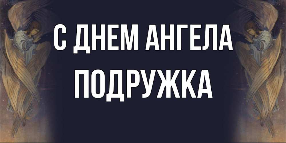 Открытка на каждый день с именем, Подружка С днем ангела день ангела Прикольная открытка с пожеланием онлайн скачать бесплатно 