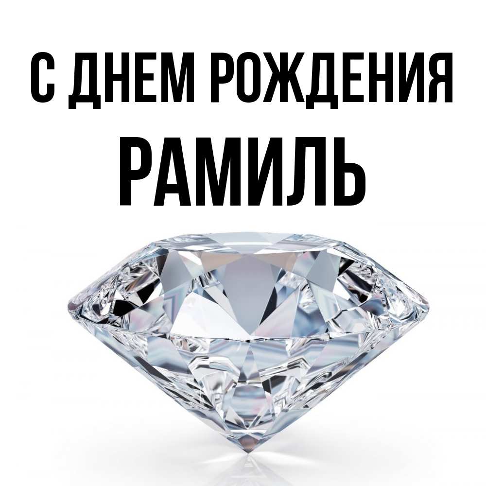 Открытка на каждый день с именем, Рамиль С днем рождения к пожеланием быть богатым Прикольная открытка с пожеланием онлайн скачать бесплатно 