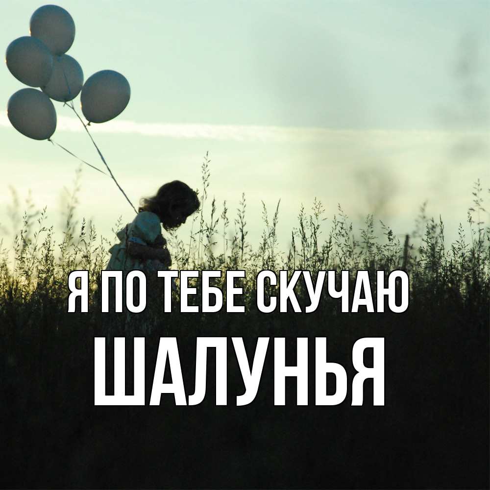 Открытка на каждый день с именем, Шалунья Я по тебе скучаю приходи ко мне и давай дружить Прикольная открытка с пожеланием онлайн скачать бесплатно 