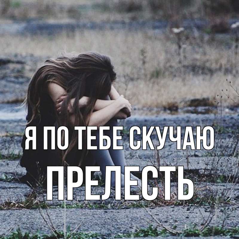 Открытка с именем, Пpелесть, Я по тебе скучаю