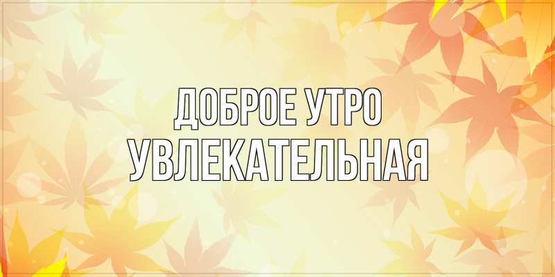 Картинка Доброе утро, Увлекательная