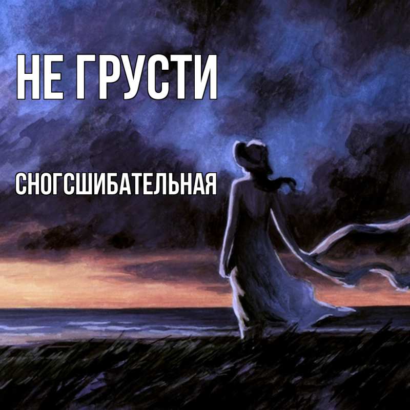 Картинка Не грусти, сногсшибательная