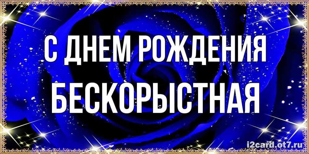 Открытка на каждый день с именем, Бескорыстная С днем рождения голубые цветы в росе Прикольная открытка с пожеланием онлайн скачать бесплатно 