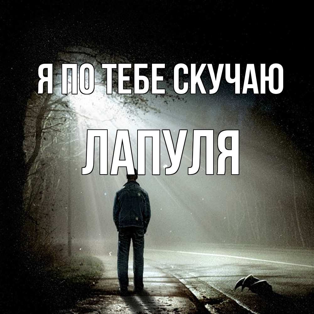 Открытка на каждый день с именем, Лапуля Я по тебе скучаю свет 1 Прикольная открытка с пожеланием онлайн скачать бесплатно 