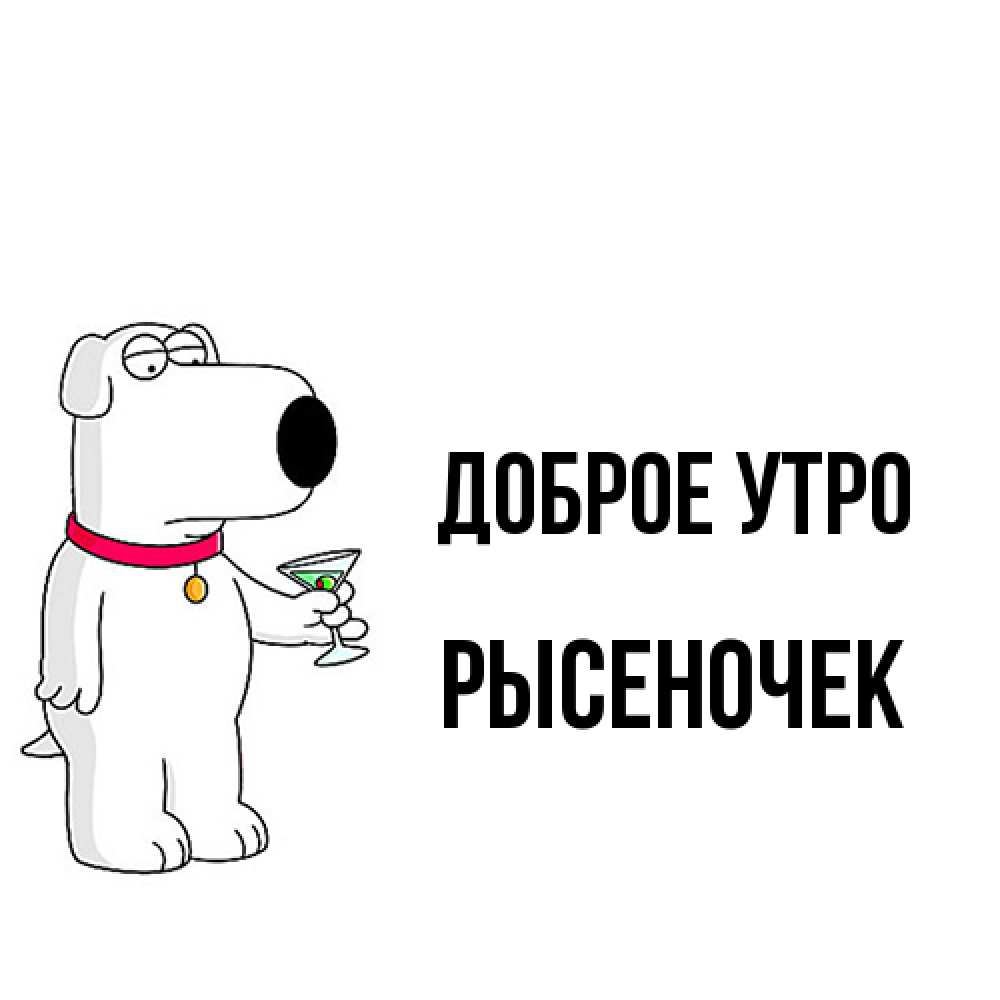 Открытка на каждый день с именем, Рысеночек Доброе утро герои мультфильмов белый пес Прикольная открытка с пожеланием онлайн скачать бесплатно 