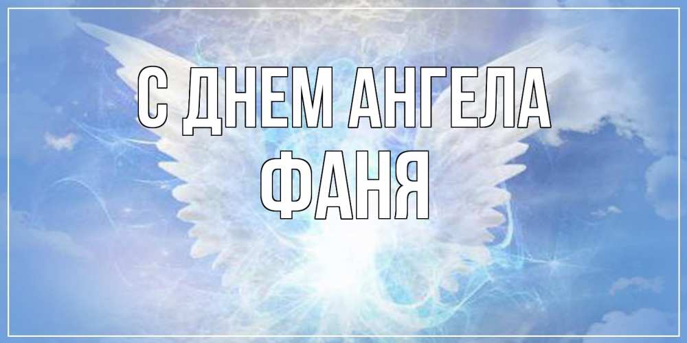 Открытка на каждый день с именем, Фаня С днем ангела Белый ангел на небе 1 Прикольная открытка с пожеланием онлайн скачать бесплатно 