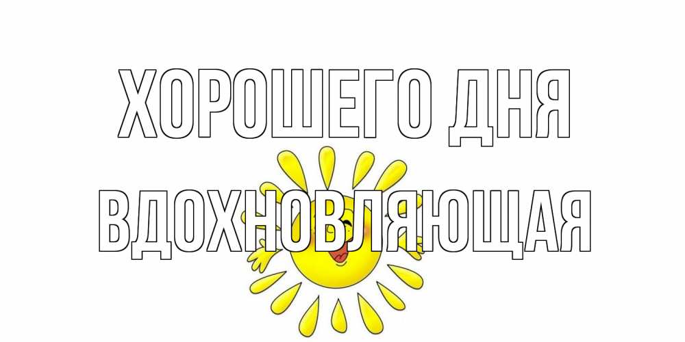 Открытка на каждый день с именем, вдохновляющая Хорошего дня открытка на каждый день Прикольная открытка с пожеланием онлайн скачать бесплатно 