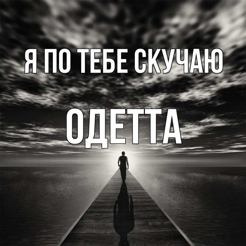 Картинка Я по тебе скучаю, Одетта