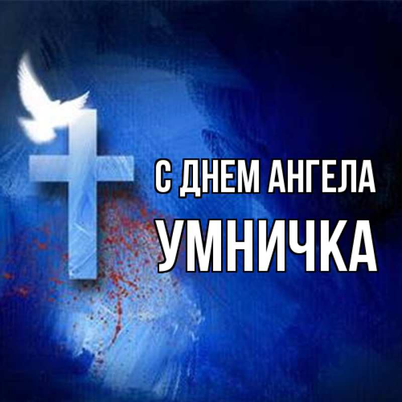 Картинка С днем ангела, Умничка