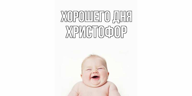Картинка Хорошего дня, Христофор