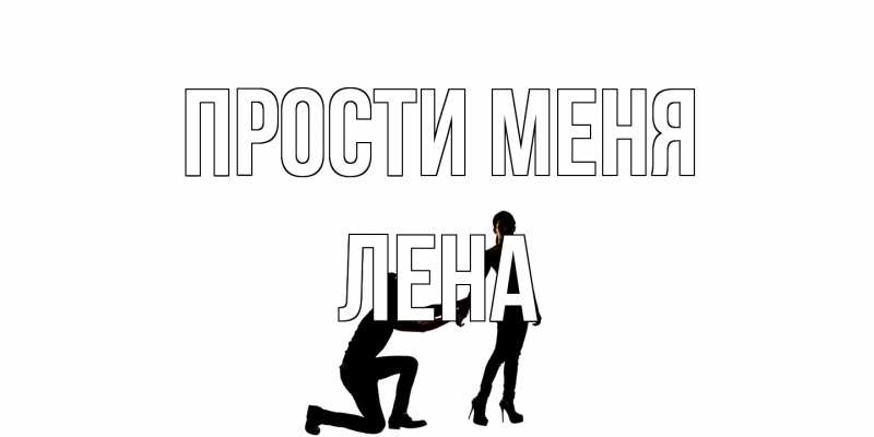 Картинка Прости меня, лена