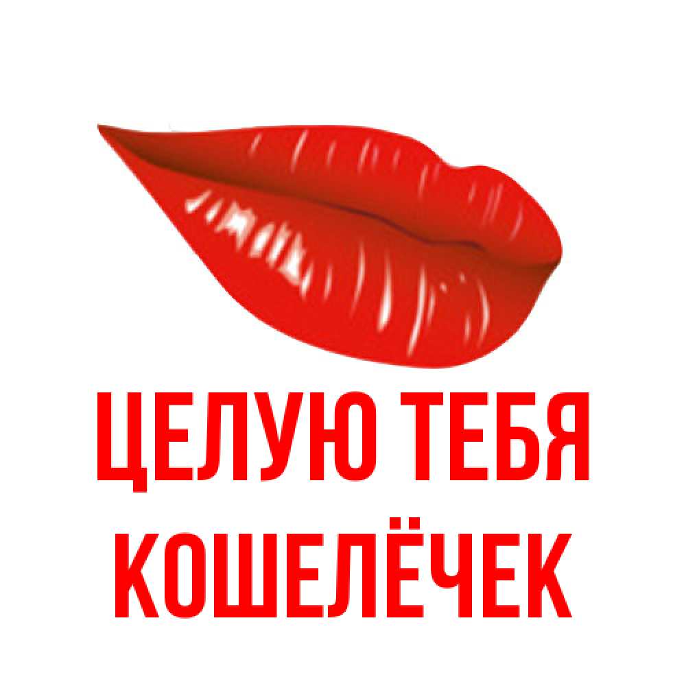 Открытка на каждый день с именем, кошелёчек Целую тебя губы на открытке Прикольная открытка с пожеланием онлайн скачать бесплатно 