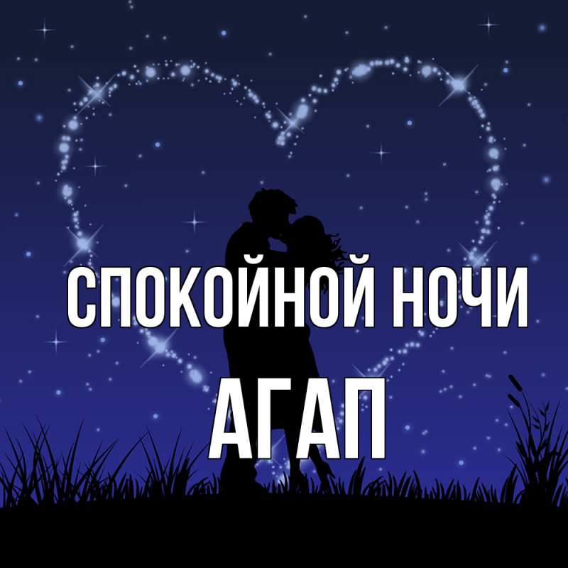 Открытка с именем, Агап, Спокойной ночи