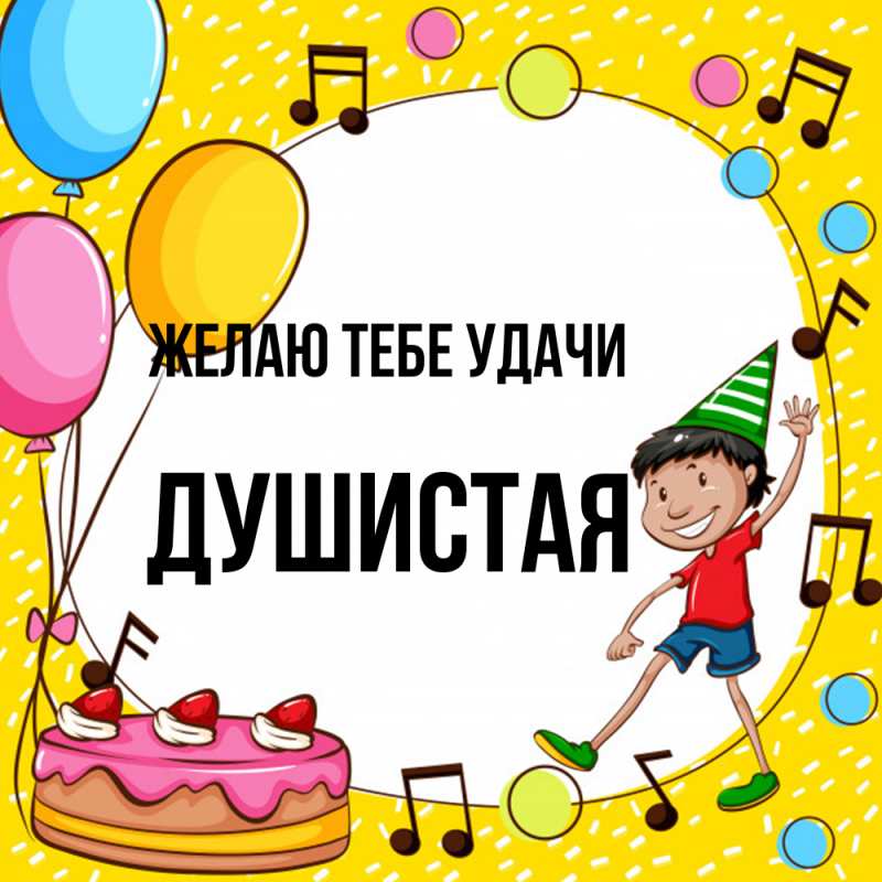 Картинка Желаю тебе удачи, Душистая