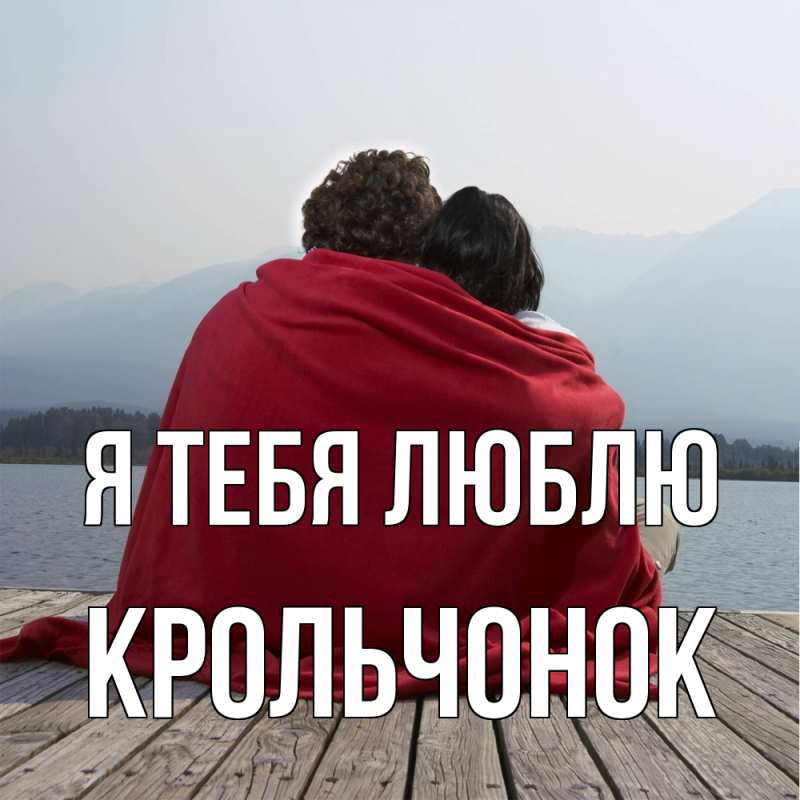 Картинка Я тебя люблю, Крольчонок