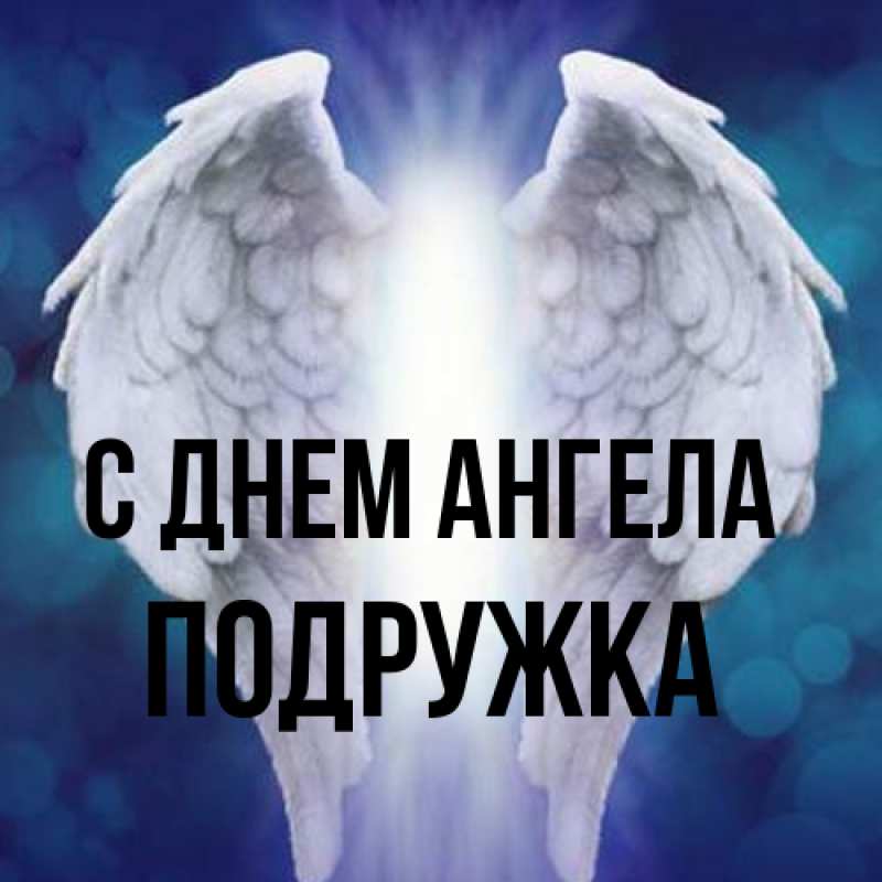 Открытка с именем, Подружка, С днем ангела