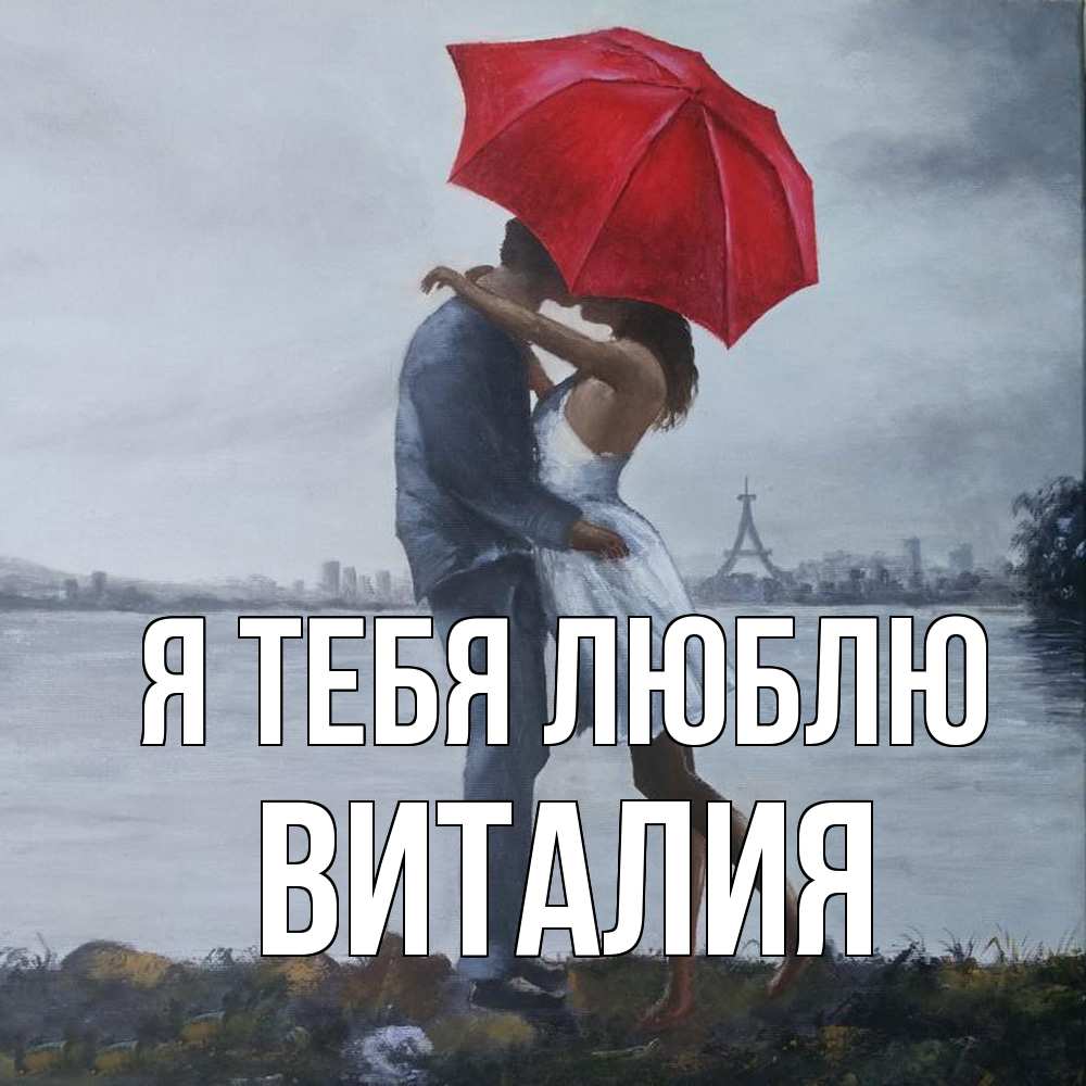 Открытка на каждый день с именем, Виталия Я тебя люблю под красным зонтом Прикольная открытка с пожеланием онлайн скачать бесплатно 